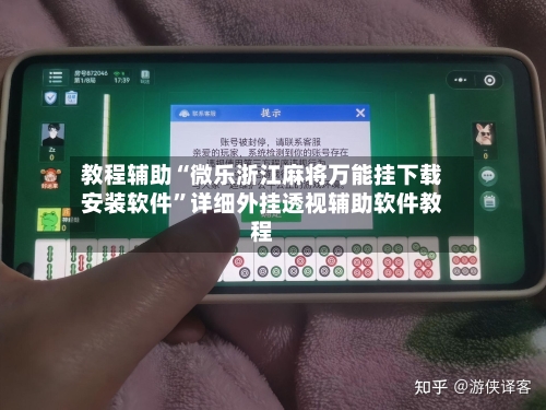 教程辅助“微乐浙江麻将万能挂下载安装软件”详细外挂透视辅助软件教程-第1张图片