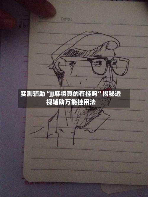 实测辅助“JJ麻将真的有挂吗”揭秘透视辅助万能挂用法-第1张图片