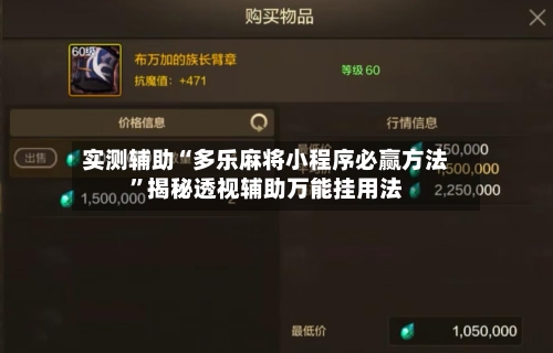 实测辅助“多乐麻将小程序必赢方法”揭秘透视辅助万能挂用法-第1张图片