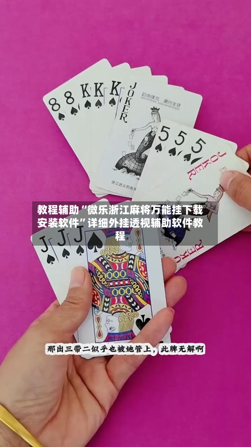 教程辅助“微乐浙江麻将万能挂下载安装软件”详细外挂透视辅助软件教程-第3张图片