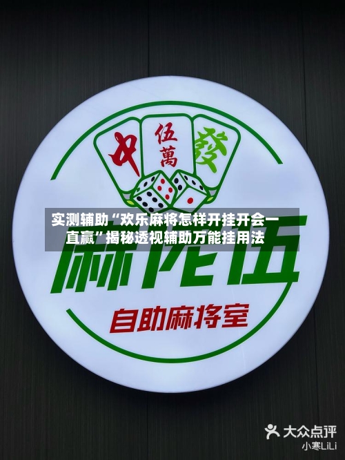 实测辅助“欢乐麻将怎样开挂开会一直赢”揭秘透视辅助万能挂用法-第1张图片