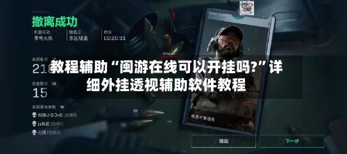 教程辅助“闽游在线可以开挂吗?	”详细外挂透视辅助软件教程-第1张图片