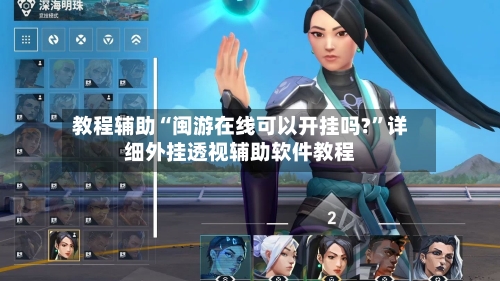 教程辅助“闽游在线可以开挂吗?”详细外挂透视辅助软件教程-第2张图片