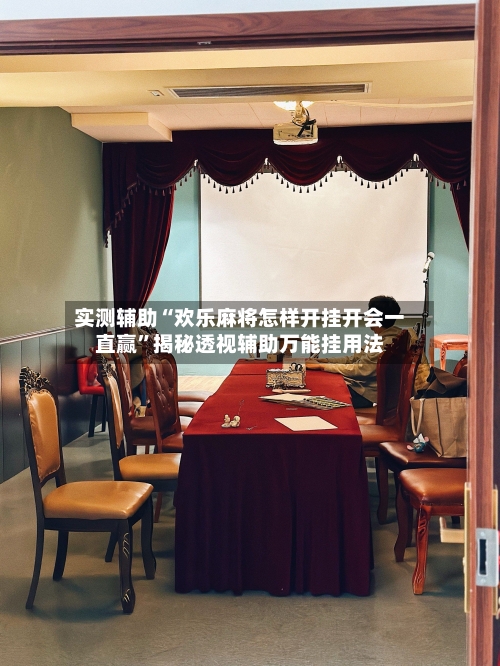 实测辅助“欢乐麻将怎样开挂开会一直赢	”揭秘透视辅助万能挂用法-第3张图片