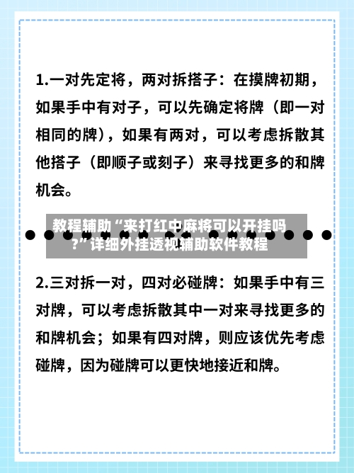 教程辅助“来打红中麻将可以开挂吗?	”详细外挂透视辅助软件教程-第1张图片