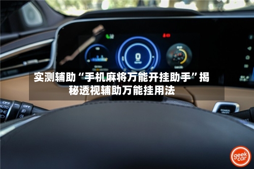 实测辅助“手机麻将万能开挂助手”揭秘透视辅助万能挂用法-第2张图片