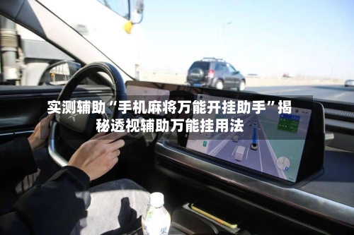 实测辅助“手机麻将万能开挂助手	”揭秘透视辅助万能挂用法-第1张图片