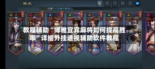 教程辅助“博雅宜宾麻将如何提高胜率”详细外挂透视辅助软件教程-第1张图片