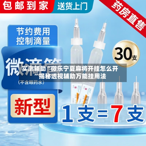 实测辅助“微乐宁夏麻将开挂怎么开”揭秘透视辅助万能挂用法-第2张图片