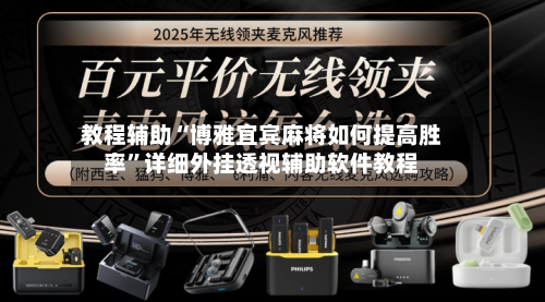 教程辅助“博雅宜宾麻将如何提高胜率”详细外挂透视辅助软件教程-第2张图片