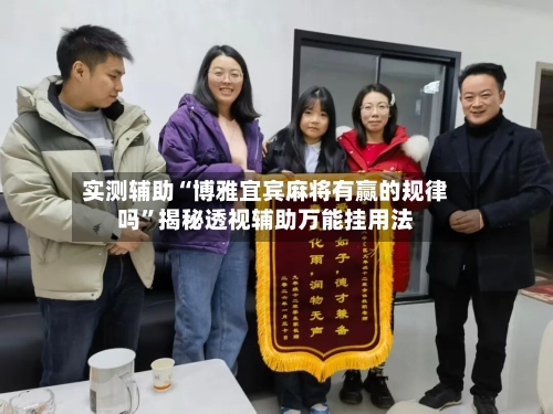 实测辅助“博雅宜宾麻将有赢的规律吗”揭秘透视辅助万能挂用法-第3张图片