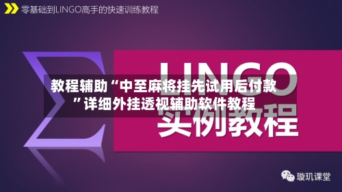 教程辅助“中至麻将挂先试用后付款	”详细外挂透视辅助软件教程-第3张图片