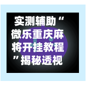 实测辅助“微乐重庆麻将开挂教程	”揭秘透视辅助万能挂用法-第1张图片