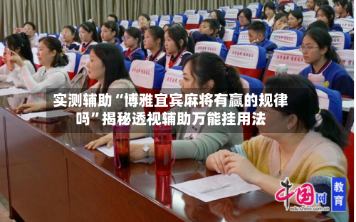 实测辅助“博雅宜宾麻将有赢的规律吗	”揭秘透视辅助万能挂用法-第2张图片