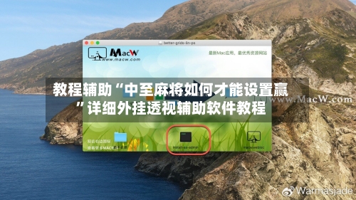 教程辅助“中至麻将如何才能设置赢”详细外挂透视辅助软件教程-第1张图片