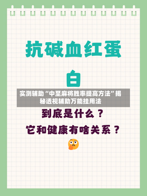 实测辅助“中至麻将胜率提高方法”揭秘透视辅助万能挂用法-第1张图片