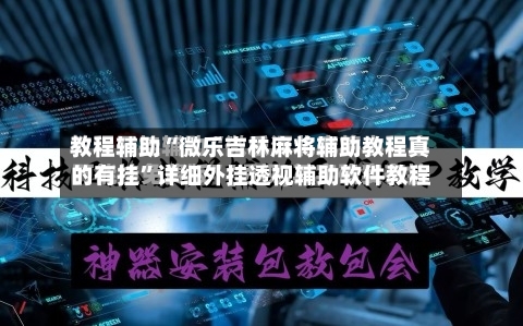 教程辅助“微乐吉林麻将辅助教程真的有挂”详细外挂透视辅助软件教程-第1张图片