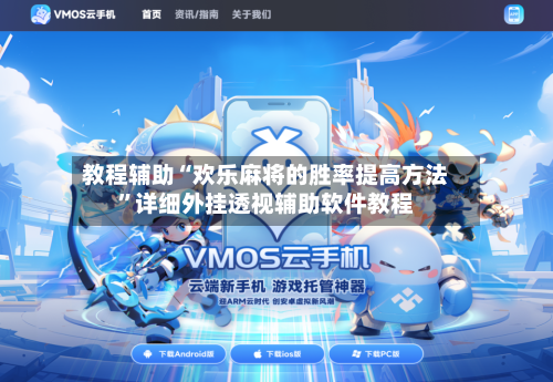 教程辅助“欢乐麻将的胜率提高方法”详细外挂透视辅助软件教程-第1张图片