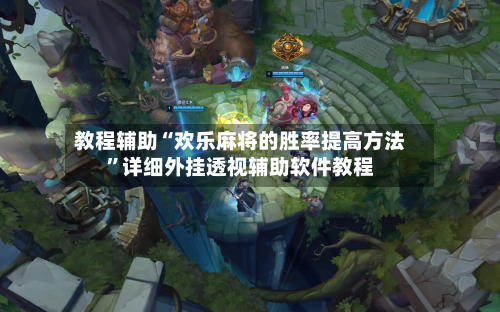 教程辅助“欢乐麻将的胜率提高方法”详细外挂透视辅助软件教程-第2张图片