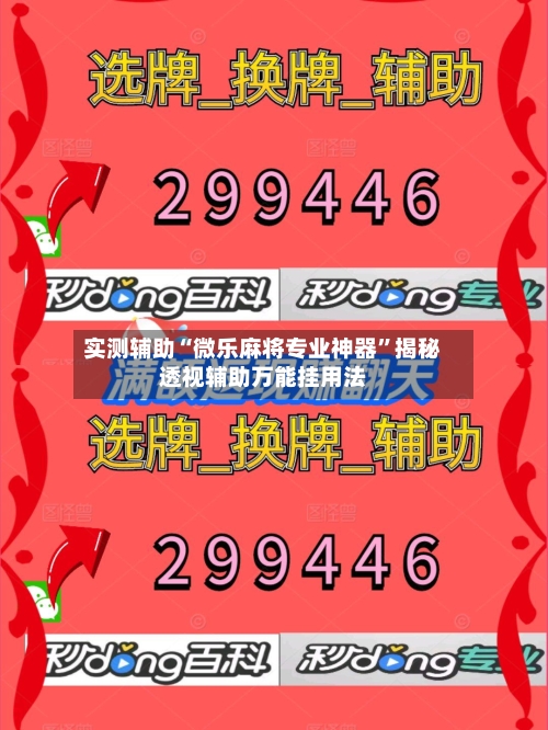 实测辅助“微乐麻将专业神器”揭秘透视辅助万能挂用法-第1张图片