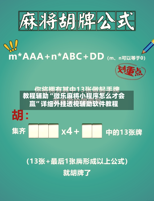 教程辅助“微乐麻将小程序怎么才会赢	”详细外挂透视辅助软件教程-第1张图片