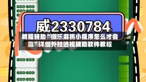 教程辅助“微乐麻将小程序怎么才会赢”详细外挂透视辅助软件教程-第2张图片