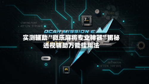 实测辅助“微乐麻将专业神器”揭秘透视辅助万能挂用法-第3张图片