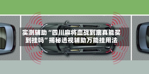 实测辅助“四川麻将血战到底真能买到挂吗”揭秘透视辅助万能挂用法-第2张图片