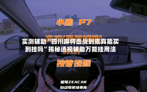 实测辅助“四川麻将血战到底真能买到挂吗”揭秘透视辅助万能挂用法-第3张图片