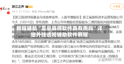 教程辅助“富豪麻将软件真有用吗”详细外挂透视辅助软件教程-第1张图片