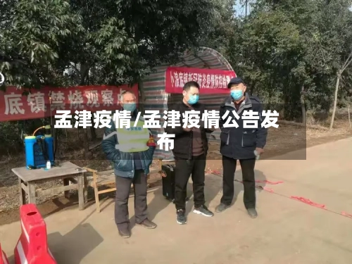 孟津疫情/孟津疫情公告发布-第1张图片