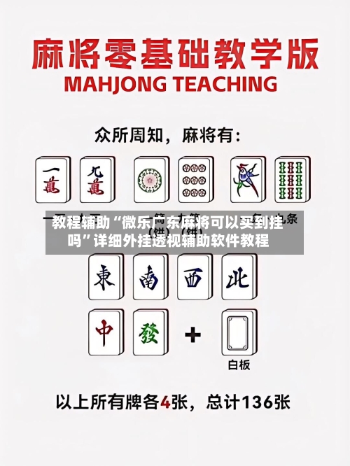 教程辅助“微乐广东麻将可以买到挂吗”详细外挂透视辅助软件教程-第2张图片