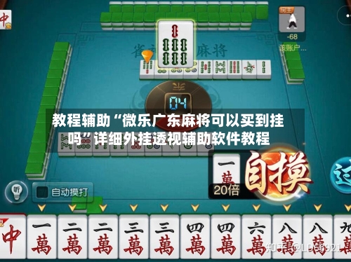 教程辅助“微乐广东麻将可以买到挂吗	”详细外挂透视辅助软件教程-第1张图片