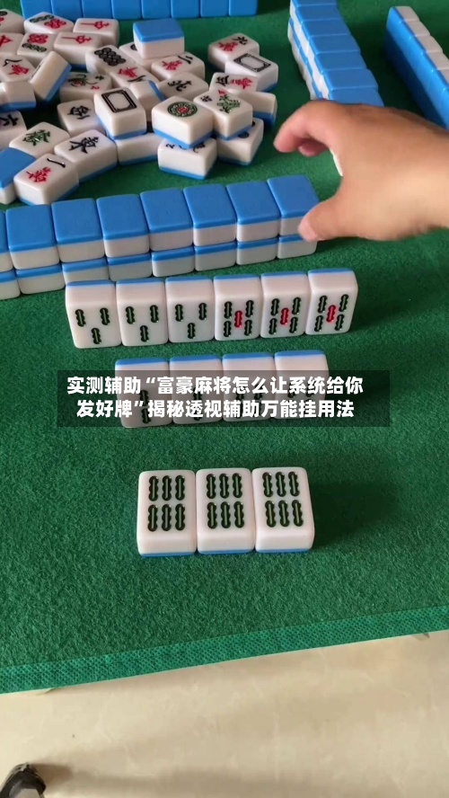 实测辅助“富豪麻将怎么让系统给你发好牌	”揭秘透视辅助万能挂用法-第1张图片