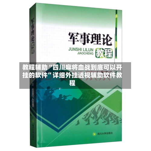 教程辅助“四川麻将血战到底可以开挂的软件	”详细外挂透视辅助软件教程-第1张图片