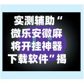 实测辅助“微乐安徽麻将开挂神器下载软件	”揭秘透视辅助万能挂用法-第1张图片