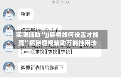 实测辅助“JJ麻将如何设置才能赢”揭秘透视辅助万能挂用法-第1张图片
