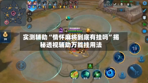 实测辅助“情怀麻将到底有挂吗	”揭秘透视辅助万能挂用法-第1张图片