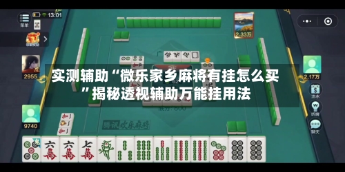 实测辅助“微乐家乡麻将有挂怎么买”揭秘透视辅助万能挂用法-第1张图片
