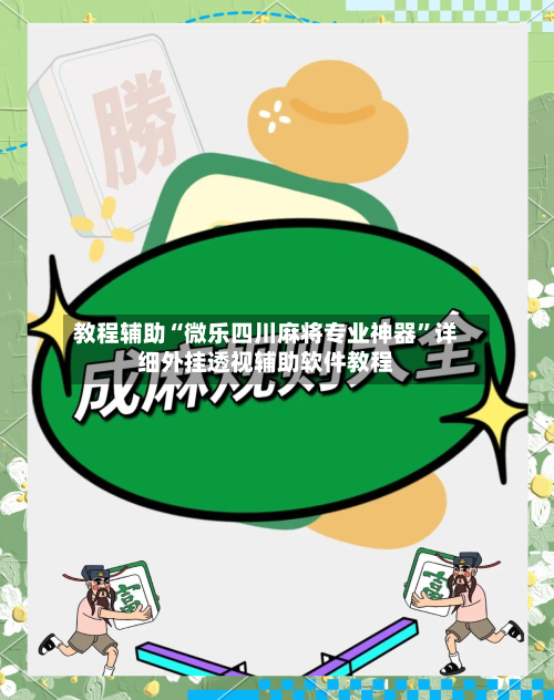 教程辅助“微乐四川麻将专业神器”详细外挂透视辅助软件教程-第1张图片