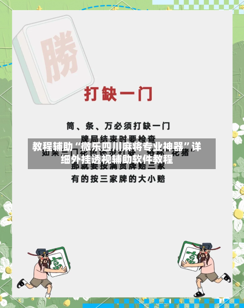 教程辅助“微乐四川麻将专业神器”详细外挂透视辅助软件教程-第2张图片