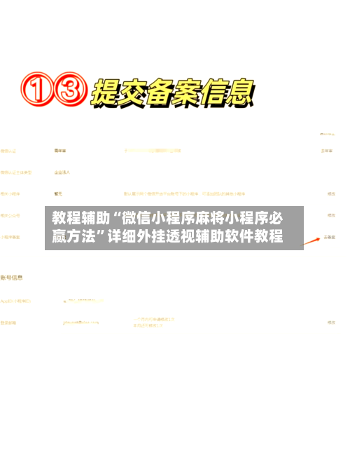 教程辅助“微信小程序麻将小程序必赢方法	”详细外挂透视辅助软件教程-第1张图片
