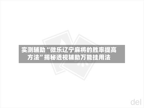实测辅助“微乐辽宁麻将的胜率提高方法”揭秘透视辅助万能挂用法-第1张图片