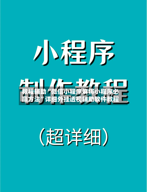 教程辅助“微信小程序麻将小程序必赢方法”详细外挂透视辅助软件教程-第2张图片