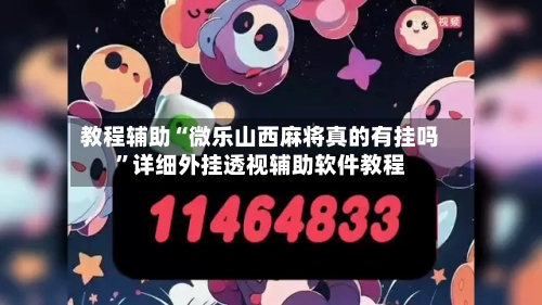教程辅助“微乐山西麻将真的有挂吗”详细外挂透视辅助软件教程-第2张图片