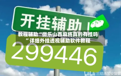 教程辅助“微乐山西麻将真的有挂吗	”详细外挂透视辅助软件教程-第3张图片
