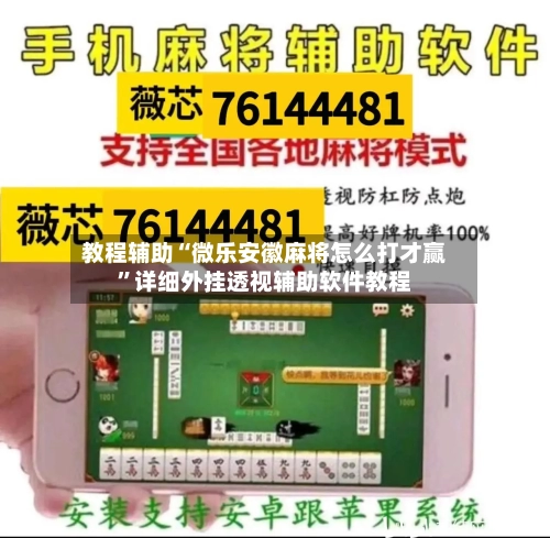 教程辅助“微乐安徽麻将怎么打才赢	”详细外挂透视辅助软件教程-第1张图片