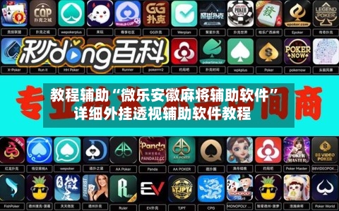 教程辅助“微乐安徽麻将辅助软件”详细外挂透视辅助软件教程-第1张图片