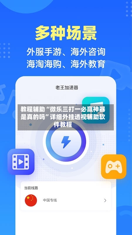 教程辅助“微乐三打一必赢神器是真的吗”详细外挂透视辅助软件教程-第1张图片