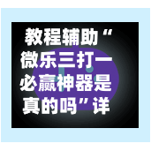 教程辅助“微乐三打一必赢神器是真的吗”详细外挂透视辅助软件教程-第2张图片